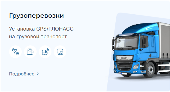 Мониторинг транспорта для грузоперевозок