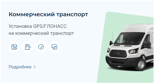 Мониторинг траспорта для Коммерческого транспорта