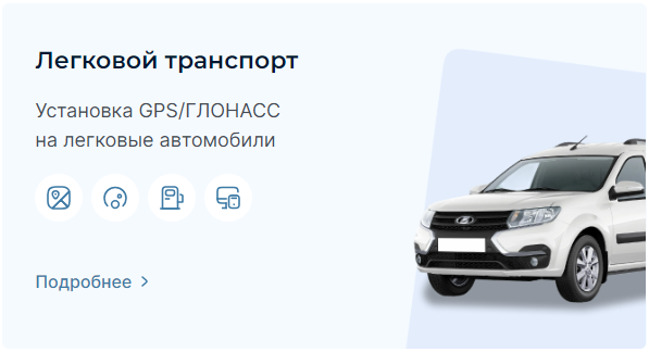 Мониторинг транспорта для Легкового транспорта
