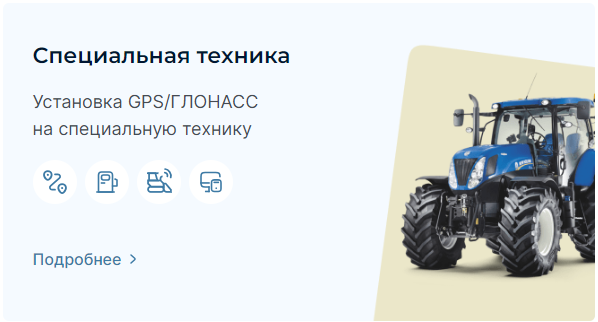 Мониторинг транспорта для Специальной техники